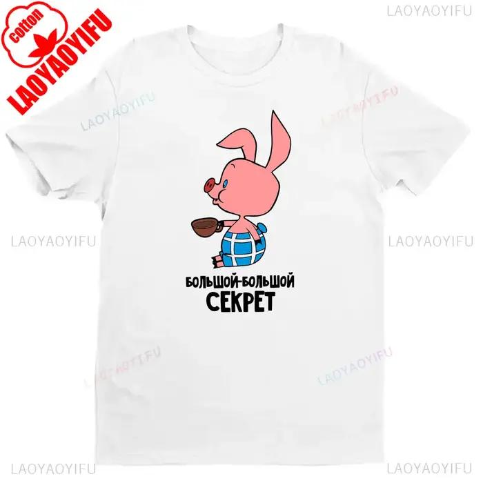 Vêtements de Couple ours russe amusants, Vintage, dessin animé où nous jouons avec du porcelet, T-sh