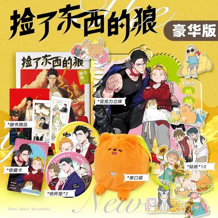 Bande dessinée Le loup qui a ramassé tome 4 en chinois simplifié pour adultes occasions spéciales浪漫漫画《狼养的》第4卷中文简体版成人读物特别场合