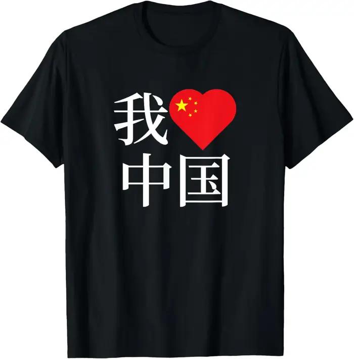J'aime la Chine (personnage chinois) T-Shirt unisexe été haut vêtements personnalisés T-shirt imprimé